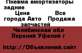 Пневма амортизаторы задние Range Rover sport 2011 › Цена ­ 10 000 - Все города Авто » Продажа запчастей   . Челябинская обл.,Верхний Уфалей г.